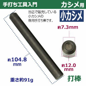 手打ち工具入門【小カシメ用】【サイズ：手打ち棒104.8×12.0mm】【材質：鉄製】打棒1　1本入