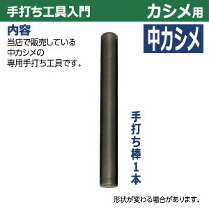 手打ち工具入門【中カシメ用】【サイズ：手打ち棒104.8×12.1mm】【材質：鉄製】打棒1　1本入