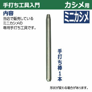 手打ち工具入門【ミニカシメ用】【サイズ：手打ち棒95.8×6.5mm】【材質：鉄製】打棒1　1本入