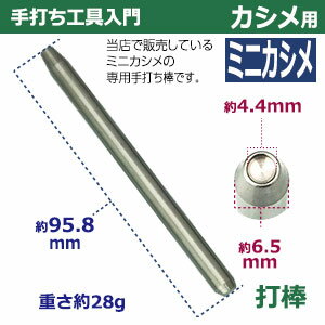 手打ち工具入門【ミニカシメ用】【サイズ：手打ち棒95.8×6.5mm】【材質：鉄製】打棒1　1本入