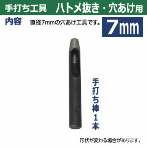 穴あけ手打ち工具【ハトメ抜き7mm用】【サイズ：手打ち棒 87×11.0mm】【材質：鋼鉄(焼き加工入り)】打棒1本入