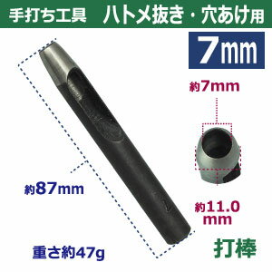 穴あけ手打ち工具【ハトメ抜き7mm用】【サイズ：手打ち棒 87×11.0mm】【材質：鋼鉄(焼き加工入り)】打棒1本入