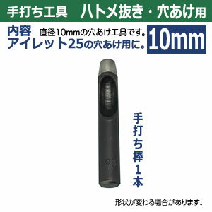 穴あけ手打ち工具【ハトメ抜き10mm用】【サイズ：手打ち棒 90×14.0mm】【材質：鋼鉄(焼き加工入り)】打棒1本入