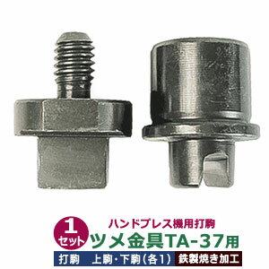 ハンドプレス 打駒 ツメ付き金具 TA-37 幅3.5mm【ツメ金具TA-37用】上駒1下駒1 2パーツ1セット入 鉄製 ..