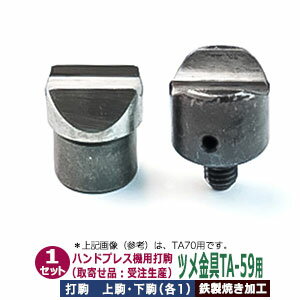 取寄品：受注生産 ハンドプレス 打駒 ツメ付き金具 TA-59 幅5mm【ツメ金具TA-59用】上駒1下駒1 2パーツ..