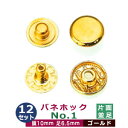 バネホックNO1 並足【ゴールド】12セット1袋【サイズ:頭10mm 足6.5mm】【材質:鉄】