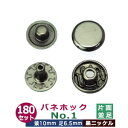 バネホックNO1　並足【黒ニッケル】180セット1袋【サイズ：頭10mm　足6.5mm】【材質：鉄】