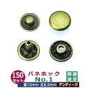 足の種類：両面並足 品　　名：バネホックNO1　両面並足【アンティーク】 サイズ：頭10mm　足8.6mm 材　　質：鉄製 メッキ：アンティーク 詳　　細：120セット1袋 セット内容：1セットは4つのパーツ【頭・バネ・ダボ・足】で一組です。 ●ホックの大きさは下記です。 ・バネホックはコチラ ・ジャンパーホックはコチラ ・アメリカンホックはコチラ ・マグネットホックはコチラ ・カギホックはコチラ ・ヘリ止めホックはコチラ ●ホックお得セットは下記です。 ・小袋セット ・リーズナブルなお得セット ●その他、カシメ・ハトメは下記です。 ・カシメはコチラ ・ハトメはコチラ ■クラフト金具卸のホック ホックは、服飾雑貨、カバンパーツとしても、実に色々なとこで使われている金属付属品です。 スナップ、ドットボタンとも呼ばれますが、当店では通常の「ボタン」と異なりボタンホールをつくらないものを「ホック」と呼んでいます。 普通のボタンのようにボタンホールを作らない代わりに、2つのパーツで布や革を挟みこむようにして取り付け、4パーツ1組で機能するため、部品の数は多くなります。ご利用の際には、お作りになる製品のイメージと、取り付け対象となる素材(布／革／紙／プラスティック樹脂等)の材質に合わせてお選びください。 ●ジャンパーホック(ストロングホック) ジャンパーホックは、ジャンパーやデニム・革製品の厚い物に使われるボリュームのあるホックです。ストロングホック・ドットボタンと呼ばれることもあります。 布や革が少々厚くても布革側に負けないがっしりサイズで、 厚みのある革やデニムを重ねたりする場合はオススメです。 当店では、ジャンパーホックは形状の異なる4つのパーツを1組として販売していますが、実際のご利用ではパーツ3種類しか使わなかったり・代替品を使ったり、使い方はアイディア次第です。 ●バネホック バネホックはパチンとはめ込む金具にバネがついているので「バネホック」と呼ばれます。一般的な衣服についている小さめのホックで、カバンの内ポケットのトメ具などにも使われます。4つのパーツで1組となっており、取付の際には、取付け皮（布／紙／テープ）にハトメ抜き等で穴を開け、足を潰します。当店のバネホックは真鍮製のニッケル、鉄製のアンティーク・ゴールド・黒ニッケルがありますので用途にあわせてお選びください。真鍮製は腐食につよいのが特徴です。 ●アメリカンホック リングスナップ、スナップボタンと呼ばれる商品です。服飾雑貨、手芸などにも使われる手軽なホックになります。 取付には、ペンチのような「サプライヤー」と呼ばれるものや専用の打ち具で取付します。 握力のない女性などは、サプライヤーよりも手打ちで取り付ける方をオススメします。 ●マグメットホック マグネットホックは、カバン等に使われる磁石式の閉開ホックです。2つで1組です。それに取付け補強用のワッシャーが各1枚ついています。取り付けは、ホックをつけたい革や布に2本の足が通る切込みをいれ足を通し、ワッシャーを裏側から補強にあてた後、足を折ります。 ●カギホック カギホックは、「引っ掛け」があるホックです。このカギホックは、凹凸をはめ込むホックではなく、紐などを引っ掛ける金具です。良く使われるのは、編み上げのブーツですが、カバンや服にも使われます。 ●ヘリ止めホック カバンの縁に付いている裏がホックになっている金具、それがヘリ止めホックです。小銭入れ、財布や手帳、名刺入れのヘリに付いている止め金具で、装飾が必要な時に使います。取付けの際は、ホックの部分は打ち機で、ヘリ止め部分は金具表面を傷めないように当て木をして木鎚でトントン叩き革に噛ませてください。当店のヘリ止めホックは、本金のメッキ加工を扱っております。　