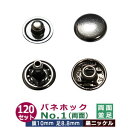 バネホックNO1 両面並足【黒ニッケル】120セット1袋【サイズ:頭10mm 足8.8mm】【材質:鉄】