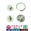 バネホック NO.2 中 並足【シルバー】80セット 1袋 頭11.5mm 足6mm 真鍮製 ニッケルメッキ 4パーツ 1組80セット(頭 バネ ダボ 足 各8...