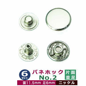 バネホック NO.2 中 並足【シルバー】6セット 1袋 頭11.5mm 足6mm 真鍮製 ニッケルメッキ 4パーツ 1組6セット(頭 バネ ダボ 足 各6)ホックボタン