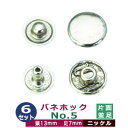 バネホックNO5　並足【ニッケル】6セット1袋【サイズ：頭13mm　足7mm】【材質：真鍮】