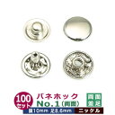 バネホックNO1 両面並足【ニッケル】100セット1袋【サイズ:頭10mm 足8.6mm】【材質:鉄】
