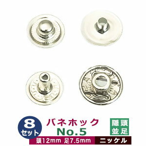 バネホックNO5（隠し頭） 並足【ニッケル】8セット1袋【サイズ：頭12mm 足7.5mm】【材質：鉄】