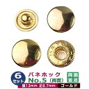 バネホック NO5 13mm 両面 並足【ゴールド】6セット 1セット4パーツ(頭 バネ ダボ 足 各6)1袋 頭13mm 足8.7mm 代金メッキ 鉄 バネホ...