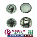 バネホック8050　並足【黒ニッケル】80セット1袋【サイズ：頭15mm　足9.5mm】【材質：鉄製】