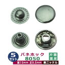 バネホック8050 並足【黒ニッケル】5セット1袋【サイズ：頭15mm 足9.5mm】【材質：鉄製】