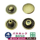 バネホック8050 両面並足【アンティーク】4セット1袋【サイズ：頭15mm 足9.5mm】【材質：鉄製】