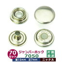 ジャンパーホック 7050 15mm 並足 【シルバー】70セット1袋 1セット4パーツ(頭 バネ ゲンゴ-ダボ ホソ-足 各70) 頭15mm 足7mm ニッ...