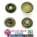 ジャンパーホック 7050 15mm 並足 【アンティーク】90セット1袋 1セット4パーツ(頭 バネ ゲンゴ-ダボ ホソ-足 各90)頭15mm 足7mm ア...