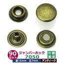 ジャンパーホック 7050 15mm 並足 【アンティーク】90セット1袋 1セット4パーツ（頭 バネ ゲンゴ-ダボ ホソ-足 各90）頭15mm 足7mm アンティーク塗装 ブロンズ 鉄 ドットボタン スナップボタン 送料無料