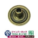 ジャンパーホック 7050 15mm 並足 パーツ ホソ【アンティーク】100個1袋 幅14mm 高さ7mm 鉄 ホソ（足）のみ アンティーク塗装 ブロンズ 鉄 ドットボタン スナップボタン ネコポス対応