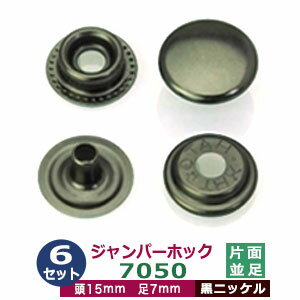 ジャンパーホック 7050 15mm 並足 【ブラック】6セット1袋 1セット4パーツ（頭 バネ ゲンゴ-ダボ ホソ-足 各6）頭15mm 足7mm 黒ニッケルメッキ 鉄 ドットボタン スナップボタン ネコポス対応