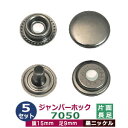 ジャンパーホック 7050 15mm 長足 5セット1袋 1セット4パーツ（頭 バネ ゲンゴ-ダボ ホソ-足 各5）頭15mm 足9mm 黒ニッケルメッキ 足 長 9mm 鉄 ドットボタン スナップボタン ネコポス対応