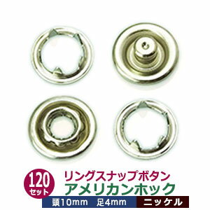 楽天クラフト金具卸リングスナップボタン（アメリカンホック）10mm【シルバー】120セット1袋 1セット3パーツ（上型 下型 各120 ツメ240）頭10mm 足4mm 真鍮 ニッケルメッキ 金属スナップ ボタン アメリカンスナップ ボタン リングスナップ 送料無料