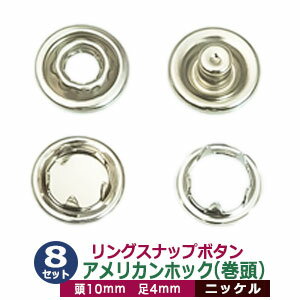 リングスナップボタン（アメリカンホック）巻頭【ニッケル】【サイズ：頭10mm　足4mm】【材質：真鍮】8セット1袋