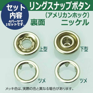 リングスナップボタン（アメリカンホック）【ニッケル】【サイズ：頭10mm　足4mm】【材質：真鍮】15セット1袋