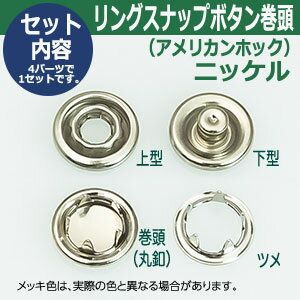 リングスナップボタン（アメリカンホック）巻頭【ニッケル】【サイズ：頭10mm　足4mm】【材質：真鍮】8セット1袋