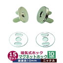 マグネットホック(磁気式ホック) 10mm【ニッケル】15セット1袋【サイズ:頭10mm】【材質:真鍮】