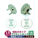 マグネットホック(磁気式ホック) 14mm【ニッケル】15セット1袋【サイズ:頭14mm】【材質:真鍮】