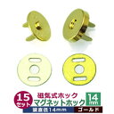 マグネットホック(磁気式ホック) 14mm【ゴールド】15セット1袋【サイズ:頭14mm】【材質:真鍮】