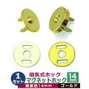 マグネットホック(磁気式ホック) 14mm【ゴールド】1セット1袋【サイズ:頭14mm】【材質:真鍮】