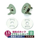 マグネットホック(磁気式ホック) 18mm【ニッケル】15セット1袋【サイズ:頭18mm】【材質:真鍮】