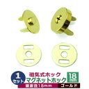 マグネットホック(磁気式ホック) 18mm【ゴールド】1セット1袋【サイズ:頭18mm】【材質:真鍮】