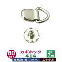 カギホック 414【ニッケル】80セット1袋【サイズ:全長20mm幅11mm高7mm】【材質:鉄】