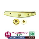 ヘリ止めホック171【ゴールド】15セット1袋【サイズ：57mmX10mm】【材質：真鍮＆鉄】