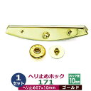 現品限り ヘリ止めホック171【ゴールド】1セット1袋【サイズ:57mmX10mm】【材質:真鍮&鉄】