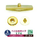 現品限り ヘリ止めホック174【ゴールド】1セット1袋【サイズ:31mmX11mm】【材質:真鍮&鉄】