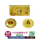 ヘリ止め ホック 604【ゴールド】60セット1袋 横幅 18.9mm 高 10mm 鉄 真鍮メッキ ゴールド色 カバン 財布 名刺入れ 手帳表紙 縁 ヘリにつ...