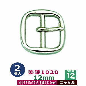 美錠1020　12mm【ニッケル】2個1袋【サイズ:外寸17.5mm× 17.5mm内寸12mm】【材質:真鍮】