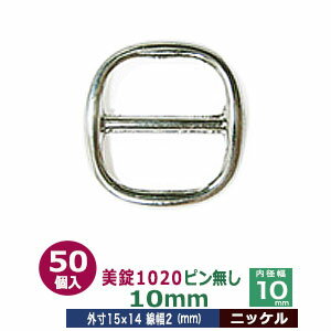 美錠1020ピン無し　10mm【ニッケル】50個1袋【サイズ