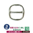 美錠1020ピン無し 10mm【ニッケル】3個1袋【サイズ: