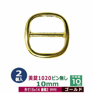 美錠1020ピン無し　10mm【ゴールド】2個1袋【サイズ: