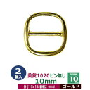 美錠1020ピン無し 10mm【ゴールド】2個1袋【サイズ:外寸15mm× 14mm内寸10mm】【材質:亜鉛合金】