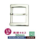 品　　名：美錠462　30mm【ニッケル】 サイズ：外寸43mm×36mm内寸30mm 材　　質：本体 亜鉛合金製・ピン 鉄製 メッキ：ニッケル 詳　　細：15個入り1袋 ●美錠の大きさは下記です。 ・美錠3104はコチラ ・美錠1020はコチラ ・美錠462はコチラ ・美錠410はコチラ ・管美錠はコチラ ・舟形美錠はコチラ ・梯子美錠はコチラ ・マグネットバックルはコチラ ●美錠お得セットは下記です。 ・小袋セット ・リーズナブルなお得セット ●その他、カシメ・ハトメは下記です。 ・カシメはコチラ ・ハトメはコチラ ■クラフト金具卸の美錠 美錠とは、ベルトなどに使われる紐調節・紐接続金具です。 一般に大きいものをバックル、小さめの雑貨に使われるものを美錠（尾錠）と呼んでいます。 いすれも、洋服・鞄・ベルトに使われる帯状の紐を、ユーザーが長さを調節しながら接続開閉できる金具が美錠です。 クラフト金具卸では主にカン類にピン（足）が付いたピンバックルを中心にお取り扱いしています。 ピンバックルの特徴は、ベルト本体にピン(足)を通すための穴が必要です。穴は小さいものならそのまま、大きめの穴ならハトメなどで補強する必要があります。 同じ平紐の調節金具である送り金具との違いは、ピンが有るものが美錠です。 尚、ユーザーに開閉させず、紐の長さを調整するだけの役目なら送り金具の方が適しています。 ・マグネットバックル（ベルト本体に穴をあけない尾錠・バックル ） クラフト金具卸では、穴をあけないベルト金具として磁石で開閉するマグネット美錠をお取り扱いしています。 ・日型美錠（舟形・梯子・美錠3104・美錠1020他） 形状が漢字の「日」の字をしているものを「日型美錠」と呼んでいます。 ベルト装着時に美錠の外形フェースがそのまま出てきます。 ・口型美錠（管美錠・美錠462・・美錠410） 漢字の「口」の字をしている美錠を口型美錠と呼んでいす。 口型美錠は、ピン(足)がついている方をベルト紐先端と接着させる必要があり、そちらの辺は隠れます。 接着させる辺の直線部分がベルト幅となります。「内径」の数字を参考に、ベルト幅から最適な美錠をお探しください。　