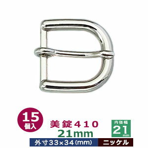 品　　名：美錠410　21mm【ニッケル】 サイズ：外寸33mm×34mm内寸21mm 材　　質：本体 亜鉛合金製・ピン 鉄製 メッキ：ニッケル 詳　　細：15個入り1袋 ●美錠の大きさは下記です。 ・美錠3104はコチラ ・美錠1020はコチラ ・美錠462はコチラ ・美錠410はコチラ ・管美錠はコチラ ・舟形美錠はコチラ ・梯子美錠はコチラ ・マグネットバックルはコチラ ●美錠お得セットは下記です。 ・小袋セット ・リーズナブルなお得セット ●その他、カシメ・ハトメは下記です。 ・カシメはコチラ ・ハトメはコチラ ■クラフト金具卸の美錠 美錠とは、ベルトなどに使われる紐調節・紐接続金具です。 一般に大きいものをバックル、小さめの雑貨に使われるものを美錠（尾錠）と呼んでいます。 いすれも、洋服・鞄・ベルトに使われる帯状の紐を、ユーザーが長さを調節しながら接続開閉できる金具が美錠です。 クラフト金具卸では主にカン類にピン（足）が付いたピンバックルを中心にお取り扱いしています。 ピンバックルの特徴は、ベルト本体にピン(足)を通すための穴が必要です。穴は小さいものならそのまま、大きめの穴ならハトメなどで補強する必要があります。 同じ平紐の調節金具である送り金具との違いは、ピンが有るものが美錠です。 尚、ユーザーに開閉させず、紐の長さを調整するだけの役目なら送り金具の方が適しています。 ・マグネットバックル（ベルト本体に穴をあけない尾錠・バックル ） クラフト金具卸では、穴をあけないベルト金具として磁石で開閉するマグネット美錠をお取り扱いしています。 ・日型美錠（舟形・梯子・美錠3104・美錠1020他） 形状が漢字の「日」の字をしているものを「日型美錠」と呼んでいます。 ベルト装着時に美錠の外形フェースがそのまま出てきます。 ・口型美錠（管美錠・美錠462・・美錠410） 漢字の「口」の字をしている美錠を口型美錠と呼んでいす。 口型美錠は、ピン(足)がついている方をベルト紐先端と接着させる必要があり、そちらの辺は隠れます。 接着させる辺の直線部分がベルト幅となります。「内径」の数字を参考に、ベルト幅から最適な美錠をお探しください。　